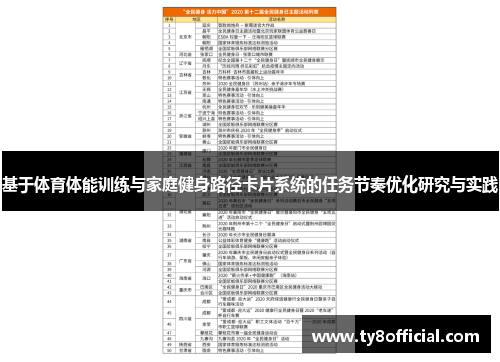 基于体育体能训练与家庭健身路径卡片系统的任务节奏优化研究与实践