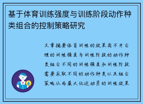 基于体育训练强度与训练阶段动作种类组合的控制策略研究