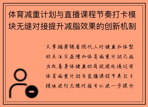 体育减重计划与直播课程节奏打卡模块无缝对接提升减脂效果的创新机制探讨