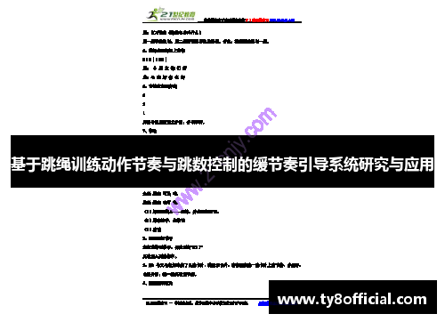基于跳绳训练动作节奏与跳数控制的缓节奏引导系统研究与应用