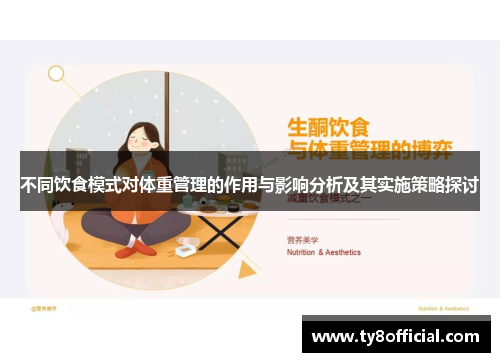 不同饮食模式对体重管理的作用与影响分析及其实施策略探讨