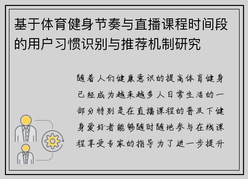 基于体育健身节奏与直播课程时间段的用户习惯识别与推荐机制研究