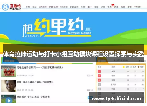 体育拉伸运动与打卡小组互动模块课程设置探索与实践