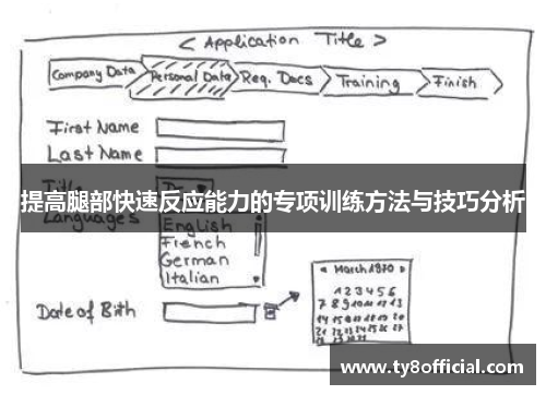 提高腿部快速反应能力的专项训练方法与技巧分析